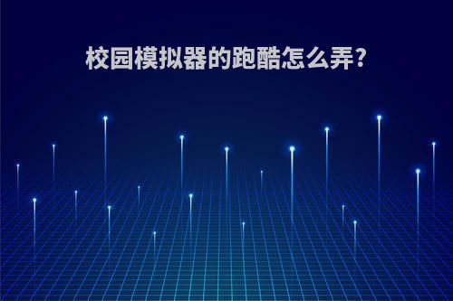 校园模拟器的跑酷怎么弄?