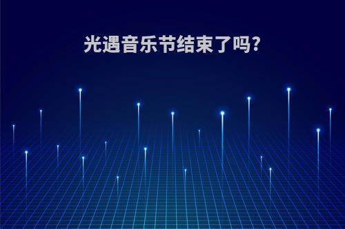 光遇音乐节结束了吗?