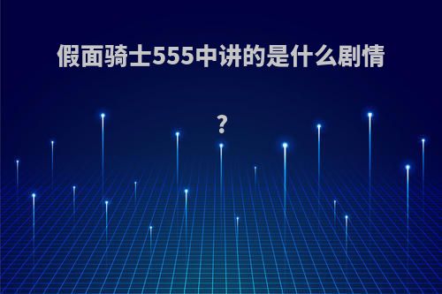 假面骑士555中讲的是什么剧情?