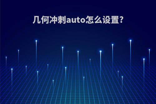 几何冲刺auto怎么设置?