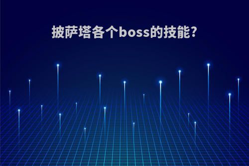 披萨塔各个boss的技能?