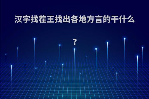 汉字找茬王找出各地方言的干什么?