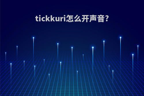 tickkuri怎么开声音?