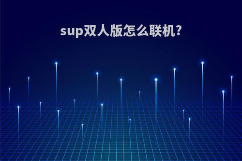 sup双人版怎么联机?