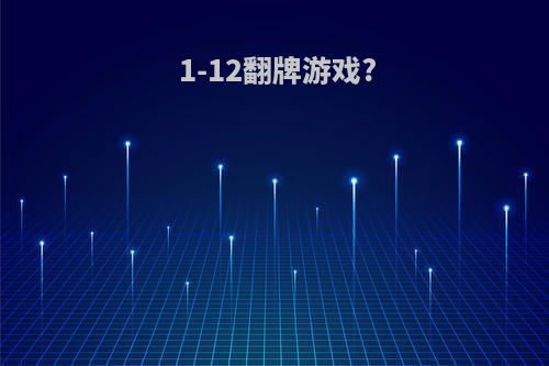 1-12翻牌游戏?