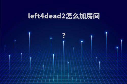 left4dead2怎么加房间?