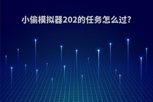 小偷模拟器202的任务怎么过?