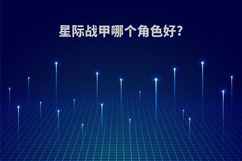 星际战甲哪个角色好?