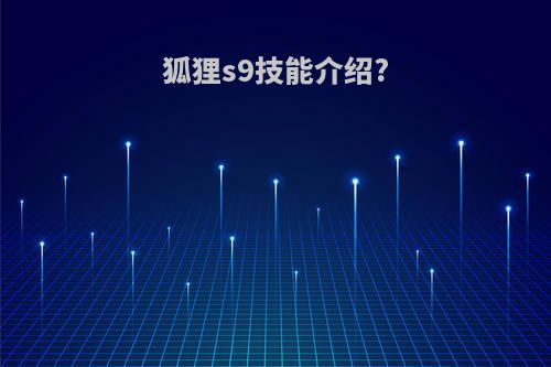 狐狸s9技能介绍?