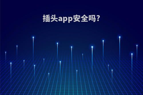 插头app安全吗?