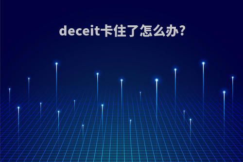 deceit卡住了怎么办?