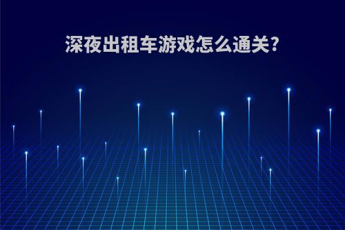 深夜出租车游戏怎么通关?