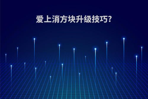 爱上消方块升级技巧?