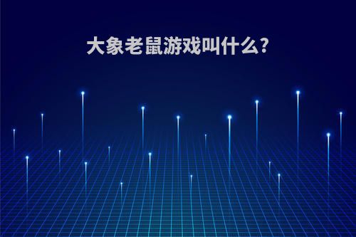 大象老鼠游戏叫什么?