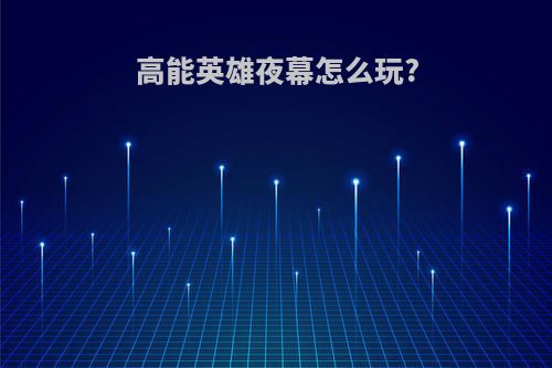 高能英雄夜幕怎么玩?