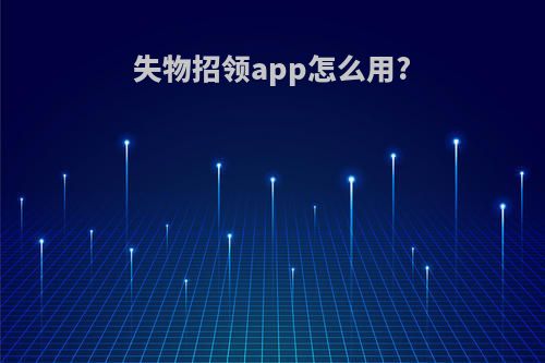 失物招领app怎么用?