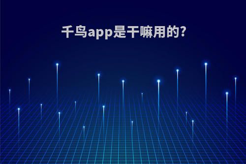 千鸟app是干嘛用的?