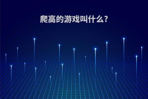 爬高的游戏叫什么?