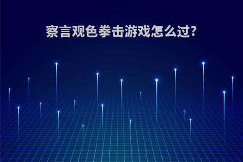 察言观色拳击游戏怎么过?