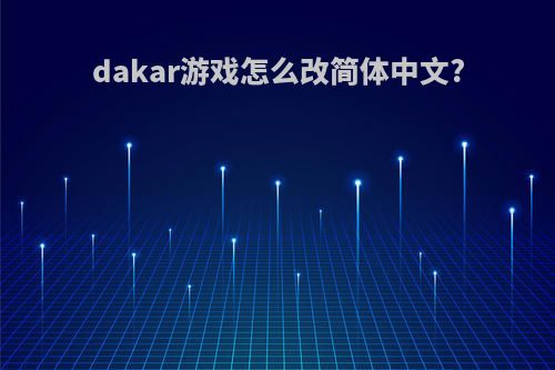 dakar游戏怎么改简体中文?