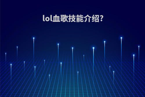 lol血歌技能介绍?