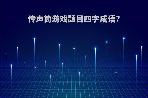 传声筒游戏题目四字成语?