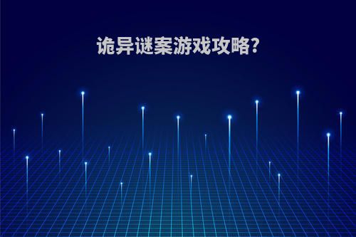 诡异谜案游戏攻略?