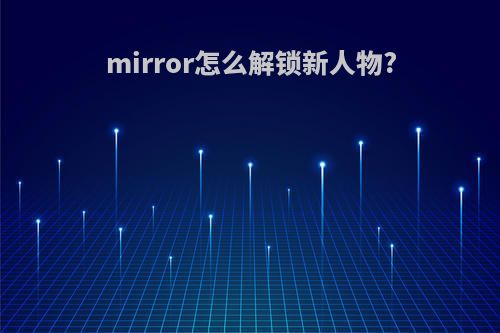 mirror怎么解锁新人物?