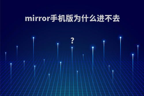 mirror手机版为什么进不去?