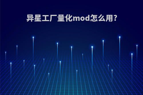 异星工厂量化mod怎么用?