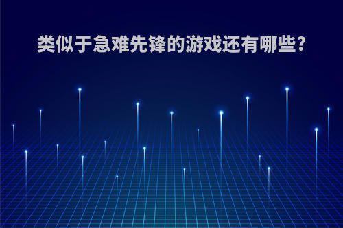 类似于急难先锋的游戏还有哪些?