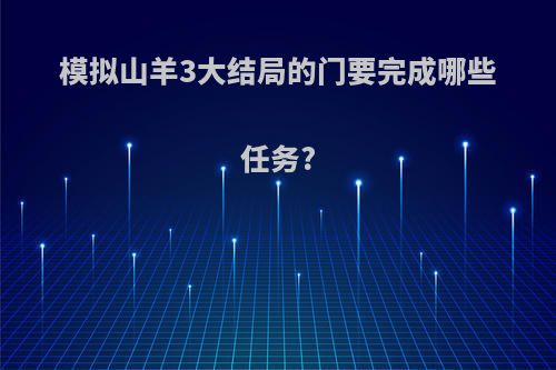 模拟山羊3大结局的门要完成哪些任务?