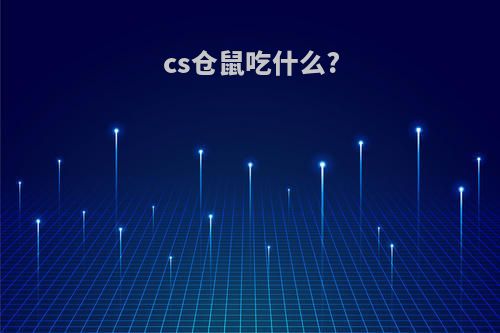 cs仓鼠吃什么?