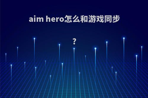 aim hero怎么和游戏同步?