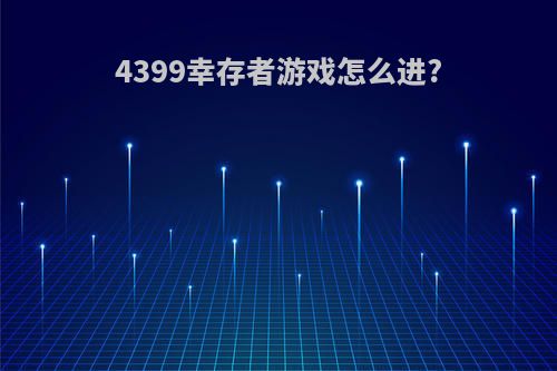 4399幸存者游戏怎么进?