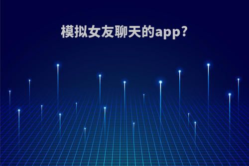 模拟女友聊天的app?