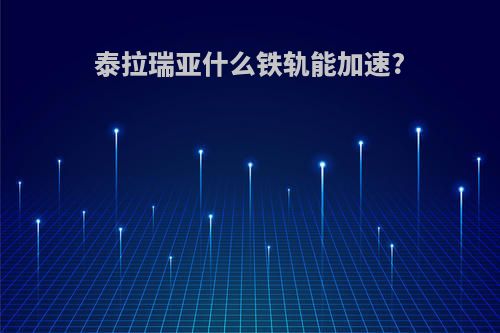 泰拉瑞亚什么铁轨能加速?