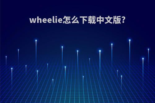 wheelie怎么下载中文版?