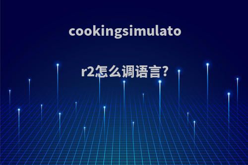 cookingsimulator2怎么调语言?