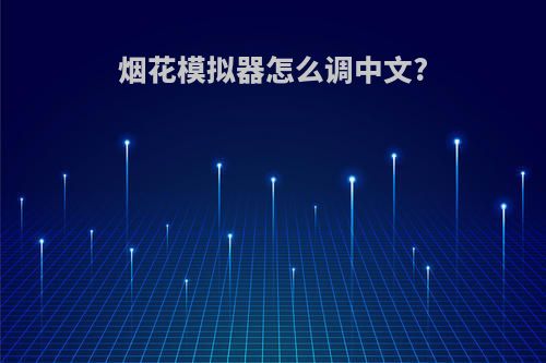 烟花模拟器怎么调中文?