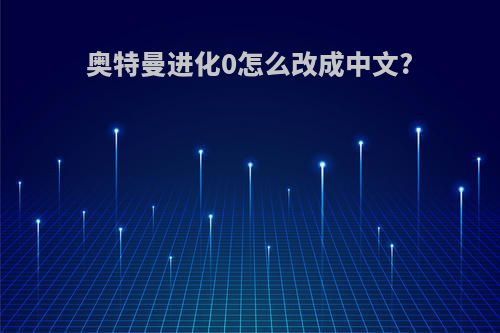 奥特曼进化0怎么改成中文?