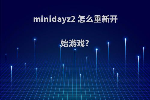 minidayz2 怎么重新开始游戏?