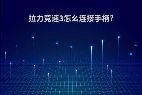 拉力竞速3怎么连接手柄?