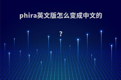 phira英文版怎么变成中文的?