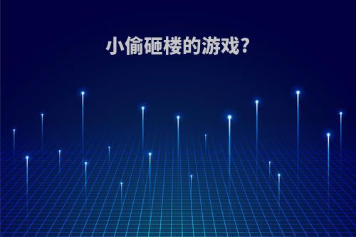 小偷砸楼的游戏?