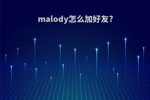 malody怎么加好友?