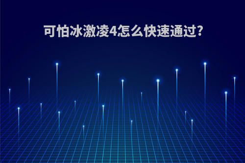 可怕冰激凌4怎么快速通过?