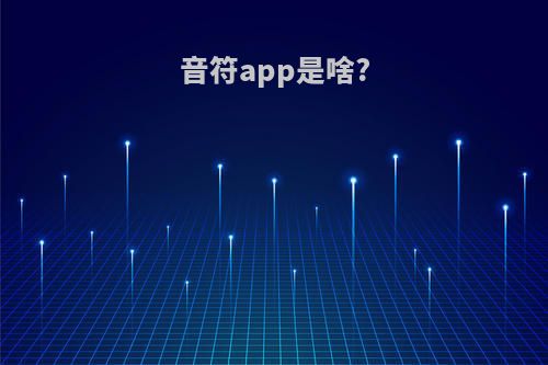 音符app是啥?