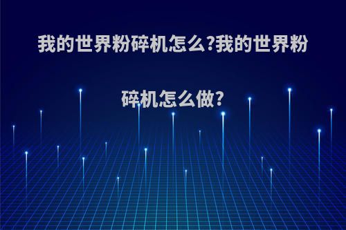 我的世界粉碎机怎么?我的世界粉碎机怎么做?