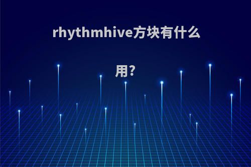 rhythmhive方块有什么用?